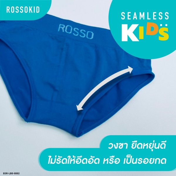 ROSSO KIDS กางเกงในเด็กชาย ทรง Brief รุ่น SEAMLESS ไร้ตะเข็บ  (pack 3)