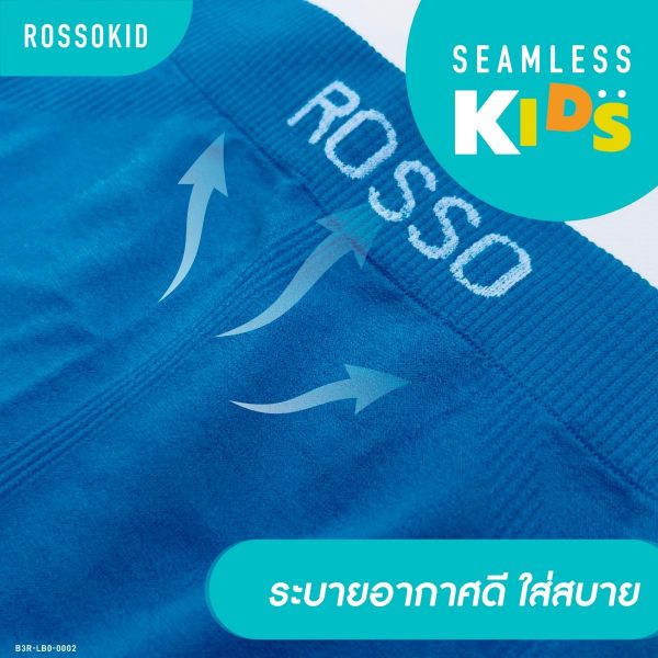 ROSSO KIDS กางเกงในเด็กชาย ทรง Brief รุ่น SEAMLESS ไร้ตะเข็บ  (pack 3)